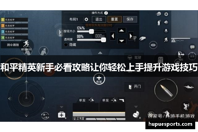 和平精英新手必看攻略让你轻松上手提升游戏技巧