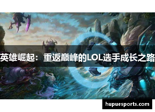 英雄崛起：重返巅峰的LOL选手成长之路