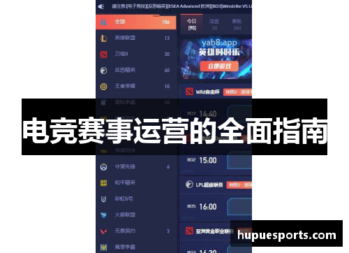 电竞赛事运营的全面指南